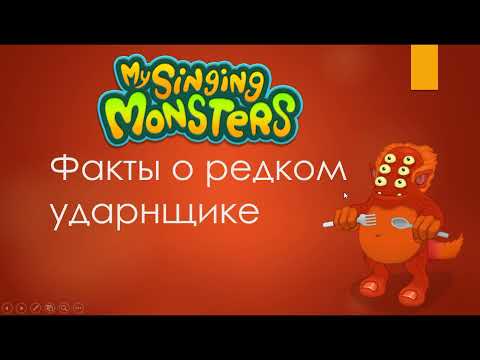 Видео: Факты у редком ударнщике из моих поющих монстров