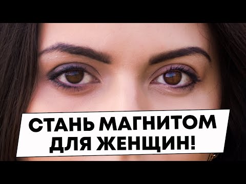 Видео: Эти качества в мужчине притягивают женщин как магнит
