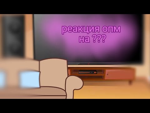 Видео: [ реакция опм на ??? ] // 1/??? //
