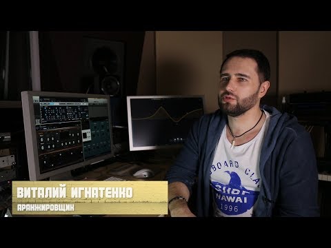 Видео: Профориентир: аранжировщик