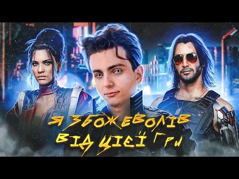 Видео: Ігровий Шедевр чи Сміття? Мої Враження від CyberPunk 2077