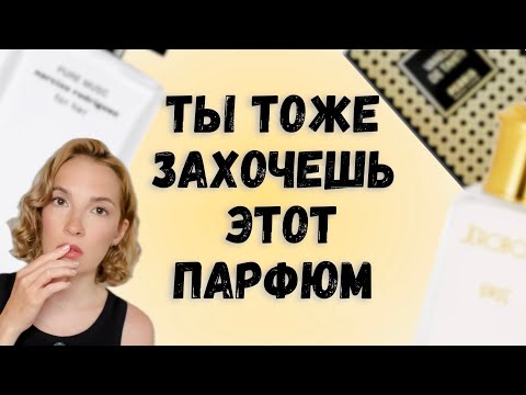 Видео: 100% ВЛЮБИШЬСЯ в этот ПАРФЮМ #парфюмерия #стильжизни 