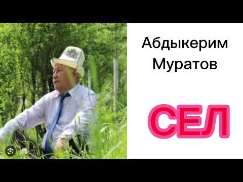 Видео: АБДЫКЕРИМ МУРАТОВ/ СЕЛ/ Аудио китеп