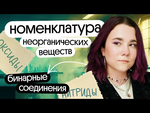 Видео: Номенклатура неорганической химии | химия егэ и огэ