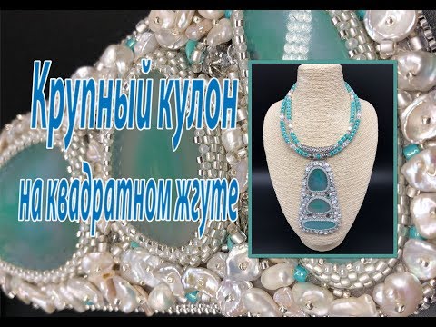Видео: Крупный кулон на квадратном жгуте.