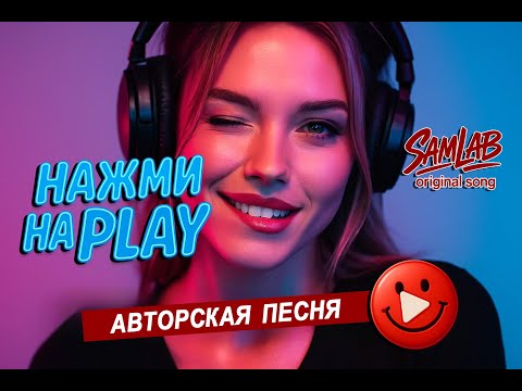 Видео: Нажми на Play — авторская песня от SamLab | original song