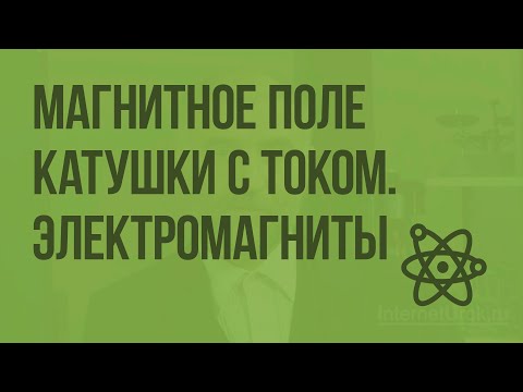 Видео: Магнитное поле катушки с током. Электромагниты. Видеоурок по физике 8 класс