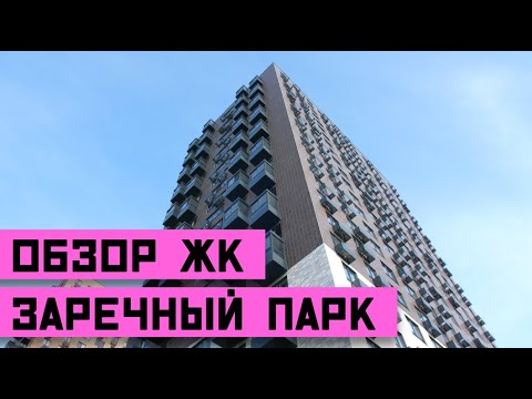 Видео: Обзор ЖК "Заречный Парк" от ГК "ПИК"!