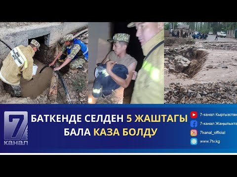 Видео: ТҮШКҮ КАБАР 25.06.2024: БАТКЕНДЕ СЕЛДЕН УЛАМ 5 ЖАШТАГЫ БАЛА КАЗА БОЛДУ