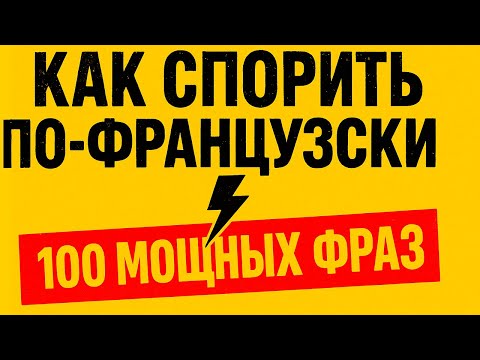 Видео: Как спорить по-французски — 100 мощных фраз