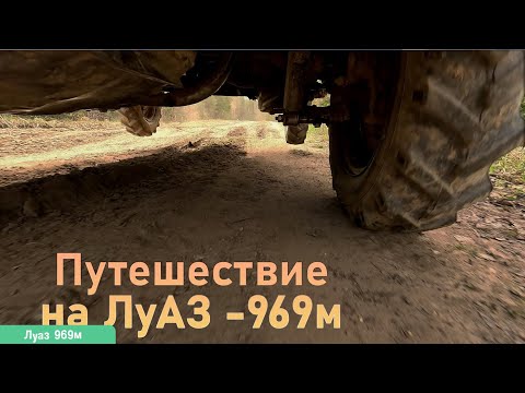 Видео: ✅ Полет на ЛуАЗ-969м в лес, Ремонт избушки 1988 года.