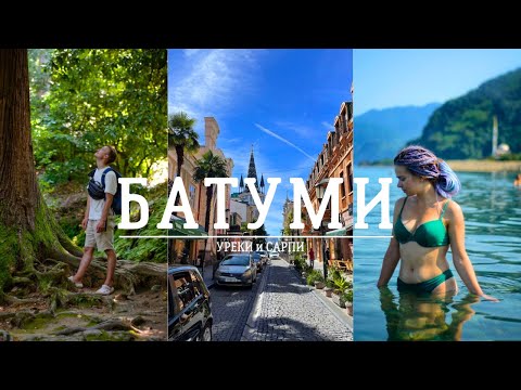 Видео: БАТУМИ, УРЕКИ, САРПИ | Наши впечатления | Cтоит ли ехать?