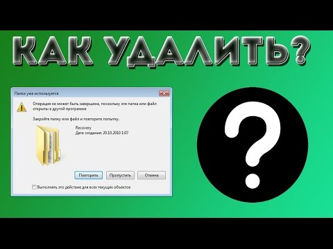 Видео: Как удалить файл если он не удаляется или открыт в другой программе