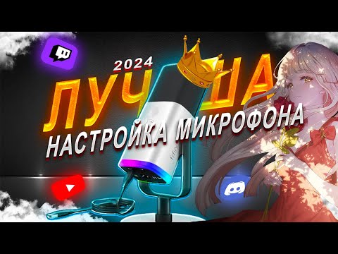 Видео: ЛУЧШАЯ НАСТРОЙКА МИКРОФОНА В 2024 🎤