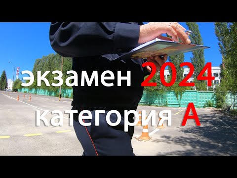 Видео: Экзамен категория А 2024