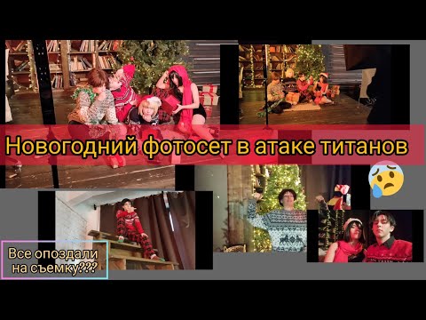 Видео: НОВОГОДНИЙ ФОТОСЕТ ШИНГЕК | backstage| атака титанов косплей-фотосъемка