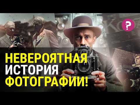 Видео: ФОТОГРАФИЯ: краткая история. Фотография и искусство. Изобретение и развитие фотографии. Фотоаппарат.
