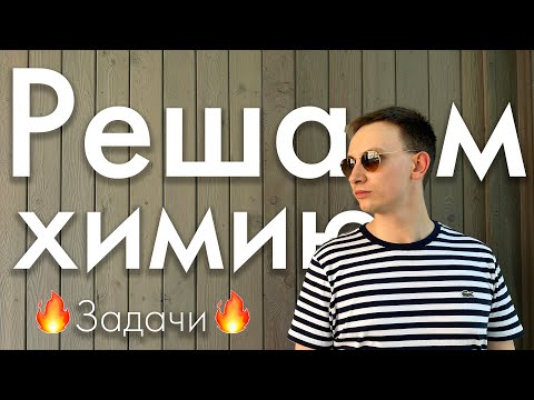 Видео: Задачи | ЕГЭ химия