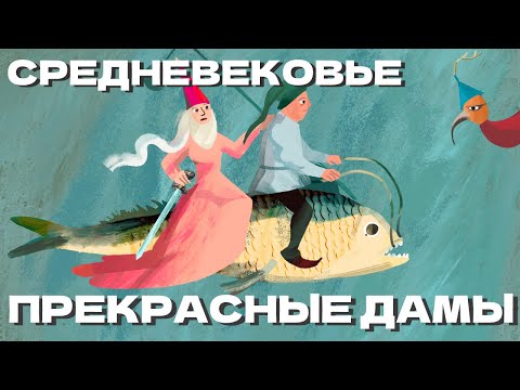 Видео: Прекрасные дамы, рыцари, кухарки и художницы: женщины Средневековья (ОкКульт)
