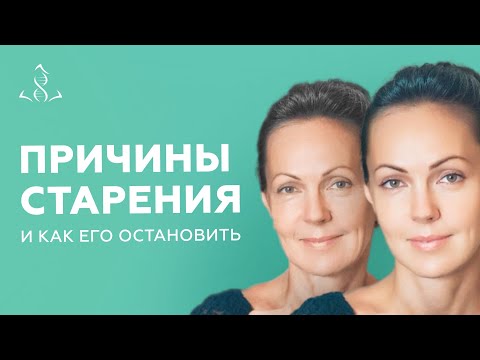 Видео: Что вызывает старение и болезни. Аюрведа, биофизика и биохимия о старении.