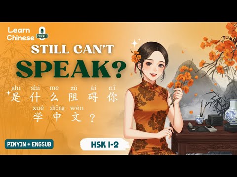 Видео: HSK 1-2 | Что мешает вам выучить китайский? | Практика аудирования китайского языка