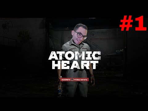 Видео: Atomic Heart (Начало) ► №1