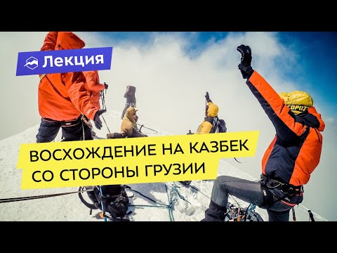 Видео: Восхождение на Казбек со стороны Грузии