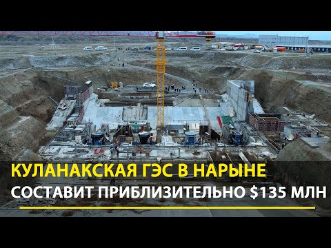 Видео: Куланакская ГЭС в Нарыне: Строительство завершат в конце 2026 года