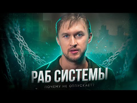 Видео: РАБ СИСТЕМЫ. Как сделать так, чтобы отпустило?