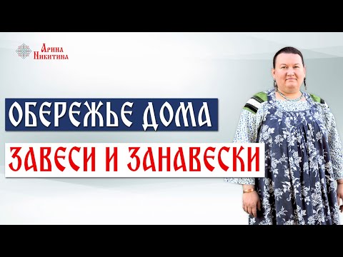 Видео: Оберег для дома. Дверные занавески. Значение орнамента в обережье дома | Арина Никитина