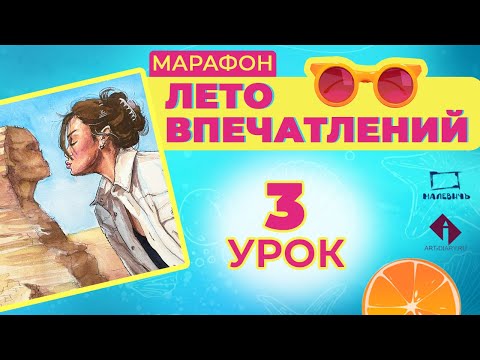 Видео: Рисуем акварельный скетч с девушкой и сфинксом! ЛЕТО ВПЕЧАТЛЕНИЙ \ 3 урок.