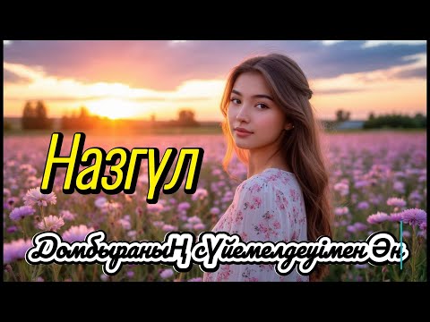 Видео: Назгүл – Табиғаттың әні  Премьера 2025 🌟