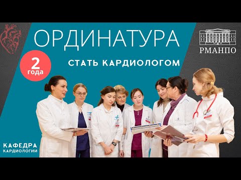 Видео: Стать кардиологом: ординатура по кардиологии в РМАНПО