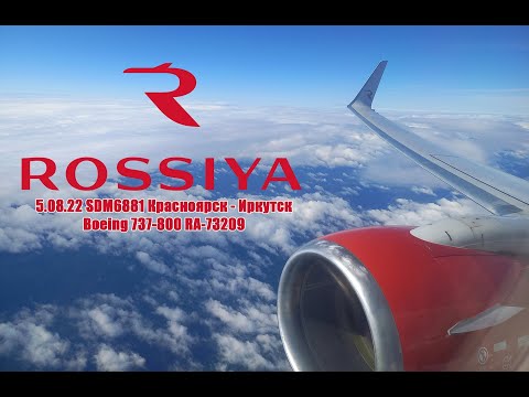 Видео: 5.08.22 SDM6881 Красноярск - Иркутск. Boeing 737-800