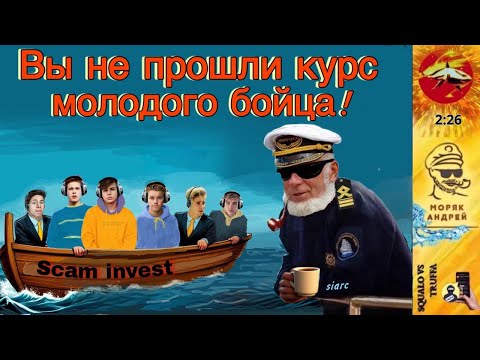 Видео: Телефонное мошенничество. Моряк патрулирует финансовые воды.