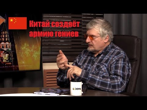 Видео: С.В. Савельев: Китай создаёт армию гениев