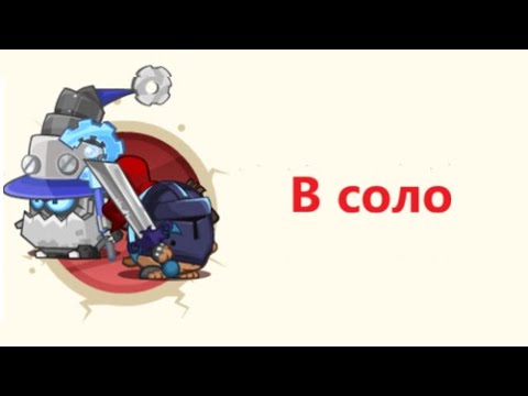 Видео: Архибот & Темный рыцарь | В соло