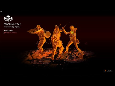 Видео: Дивизия 2 | Tom Clancy's The Division 2 Новый Режим в Игре Ответный Удар прохождение Режима соло