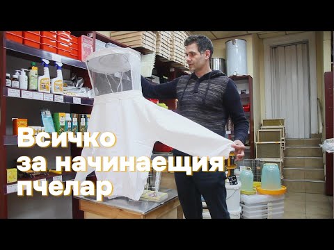 Видео: Хоби пчеларство- всичко което трябва да знаете в началото!