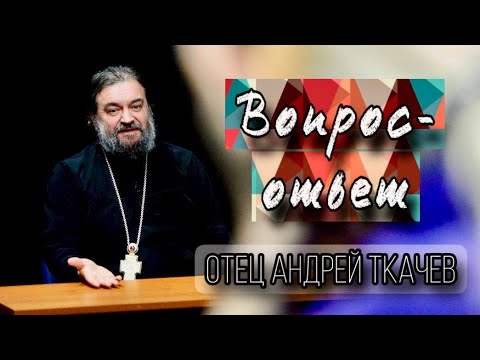 Видео: Как проводить отдых? Протоиерей Андрей Ткачёв