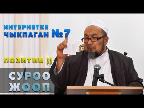 Видео: ИНТЕРНЕТКЕ ЧЫКПАГАН 7 САБАК. ПОЗИТИВ СУРОО ЖООП. КӨК ЖАНГАК ШААРЫ