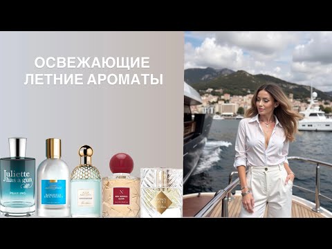 Видео: ОСВЕЖАЮЩИЕ ЛЕТНИЕ АРОМАТЫ