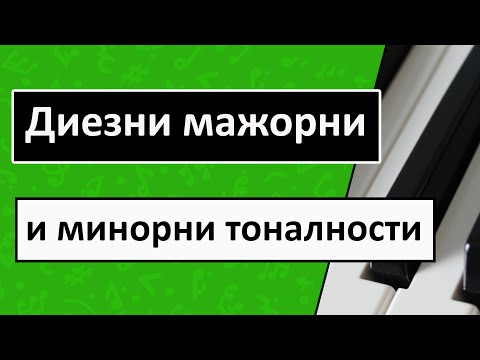 Видео: Диезни мажорни и минорни тоналности (Квинтов кръг)
