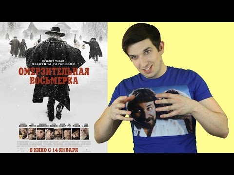 Видео: Омерзительная восьмерка - обзор фильма