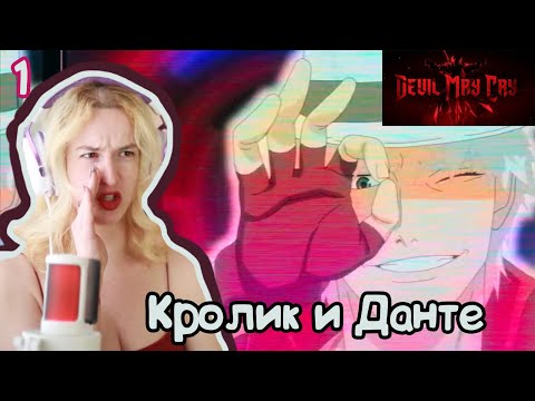 Видео: ЗНАКОМЛЮСЬ С ДМК! РЕАКЦИЯ DEVIL MAY CRY 1X1