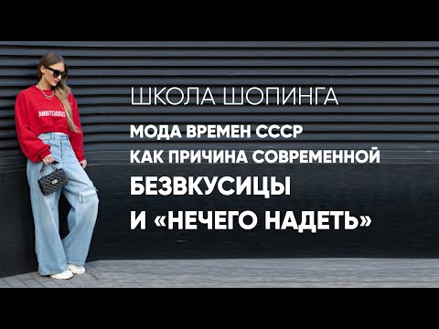 Видео: МОДА ВРЕМЕН СССР КАК ПРИЧИНА БЕЗВКУСИЦЫ И «НЕЧЕГО НАДЕТЬ»