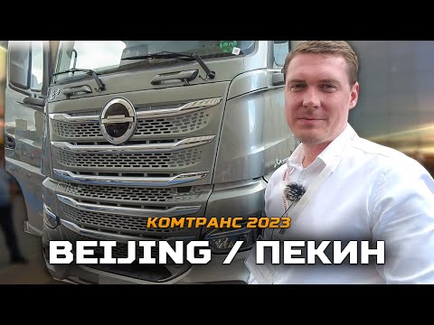 Видео: Знакомимся с BEIJING на Комтранс 2023