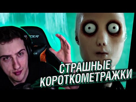 Видео: Hellyeahplay смотрит: СТРАШНЫЕ КОРОТКОМЕТРАЖКИ