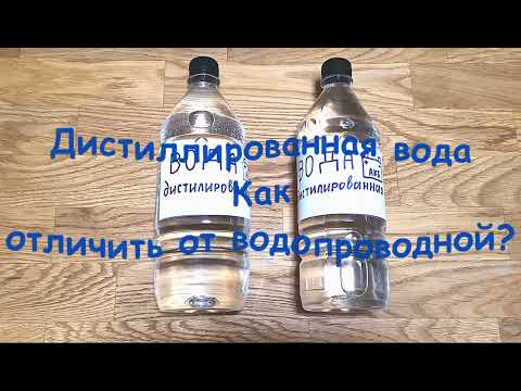 Видео: Дистиллированная вода. Как отличить от водопроводной?