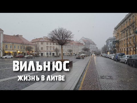 Видео: Вильнюс: как живут литовцы и как выглядит город | Первые впечатления